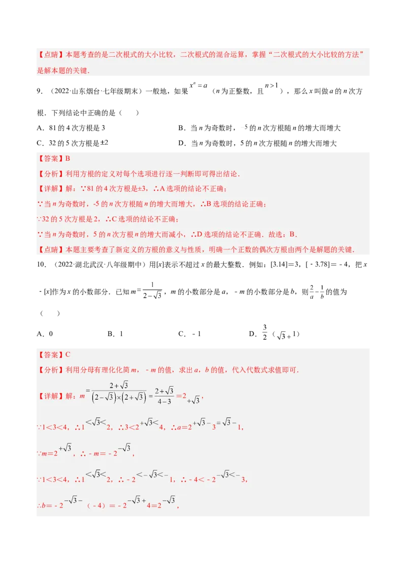 第二章实数章末检测卷（解析版）_北师大初中数学_8上-北师大版初中数学_旧版_05习题试卷_2单元试卷_单元测试（第2套）