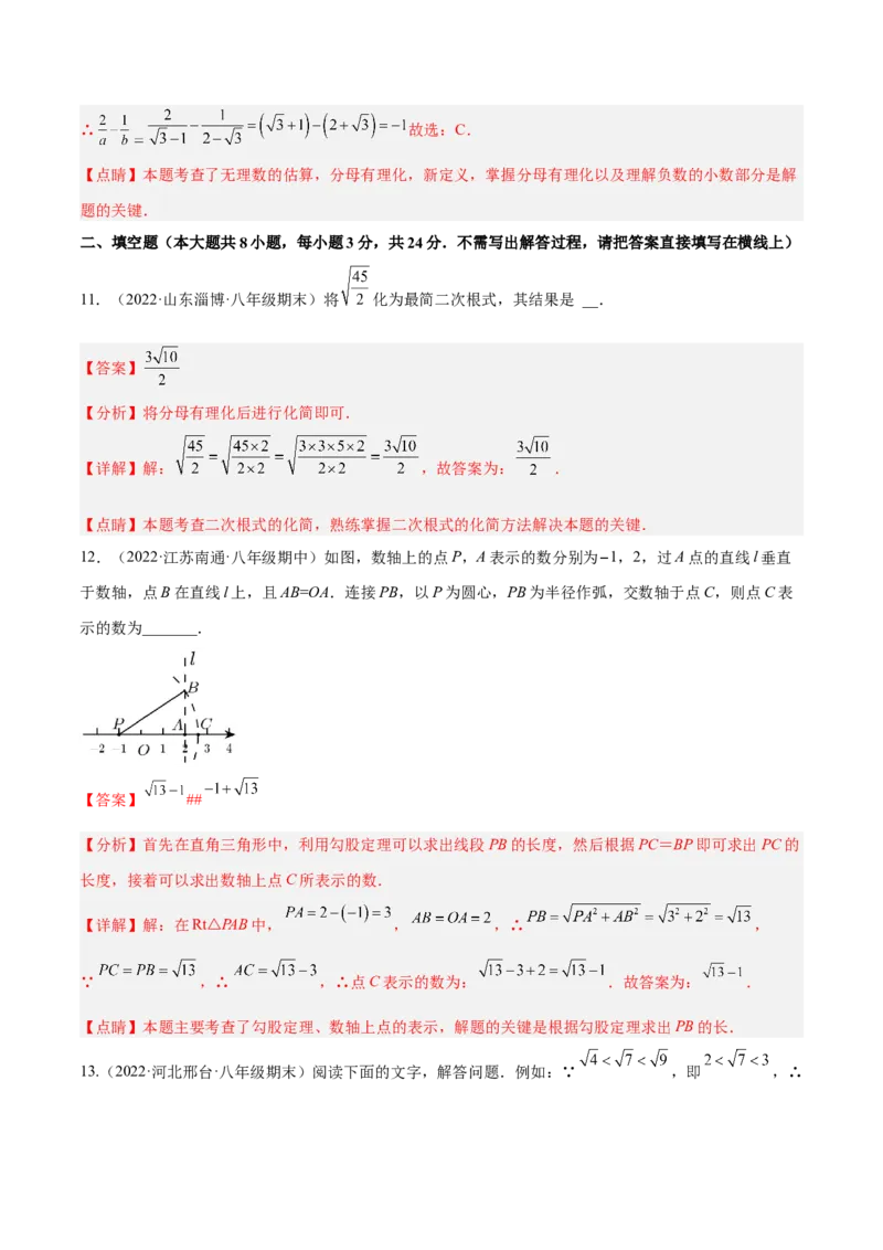 第二章实数章末检测卷（解析版）_北师大初中数学_8上-北师大版初中数学_旧版_05习题试卷_2单元试卷_单元测试（第2套）