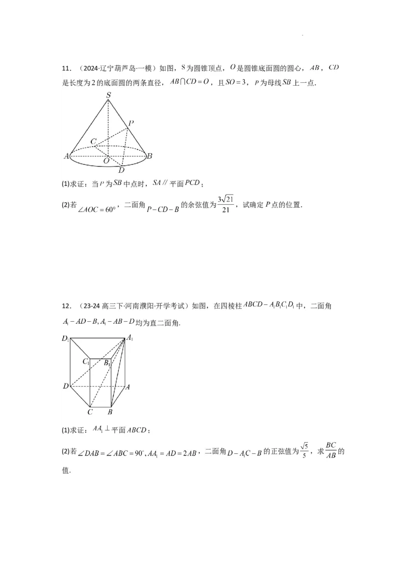 专题03平面与平面所成角（二面角）（含探索性问题）(典型题型归类训练)(原卷版）_2025年新高考资料_二轮复习_解题思路训练2025年高考数学复习解答题提优秘籍（新高考专用）