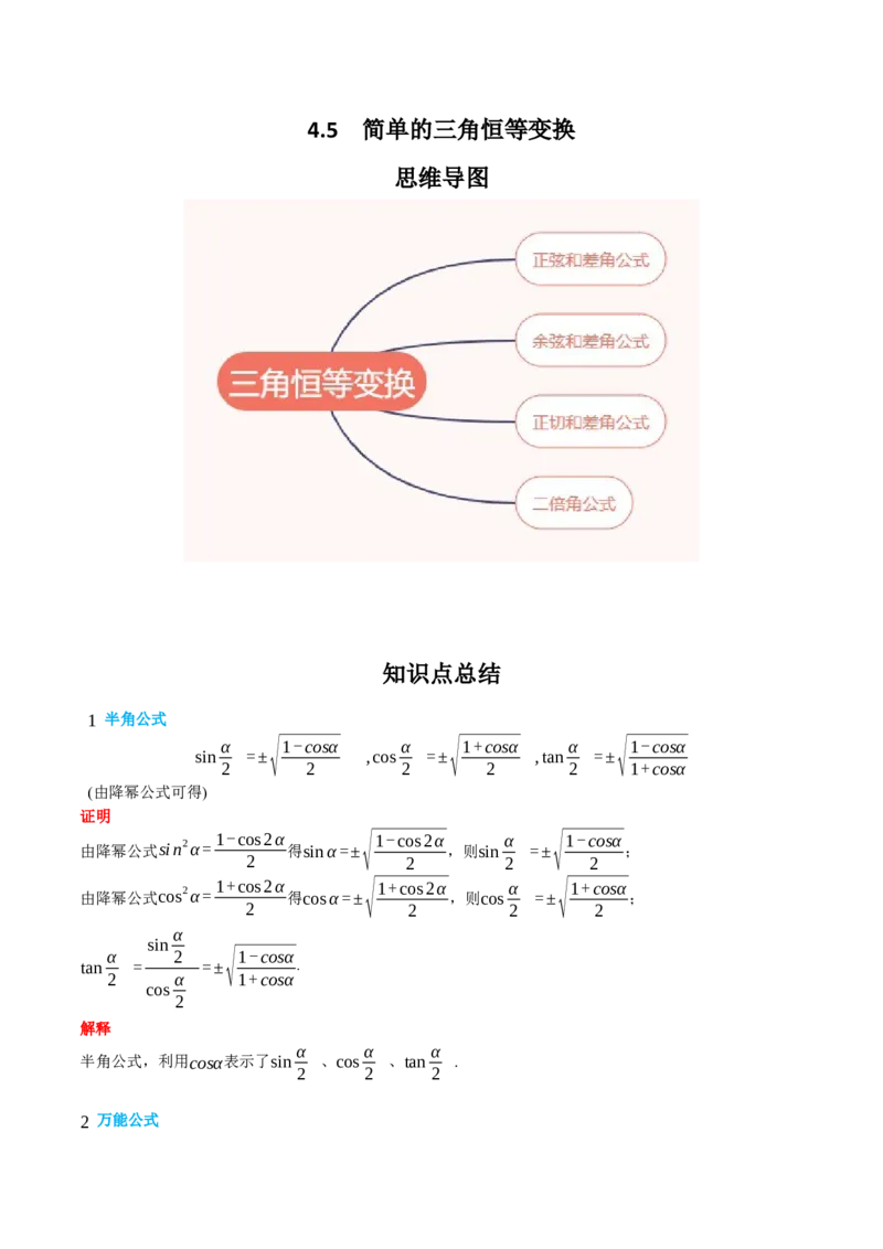 专题4.5简单的三角恒等变换（学生版）_02高考数学_新高考复习资料_2024年新高考资料_一轮复习资料