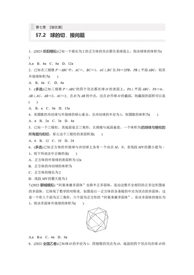 第7章　&sect;7.2　球的切、接问题[培优课]_2024年新高考资料_1.2024一轮复习_2024年高考数学一轮复习讲义（新高考版）_学生版在此文件夹_学生用书Word版文档_一轮复习81练