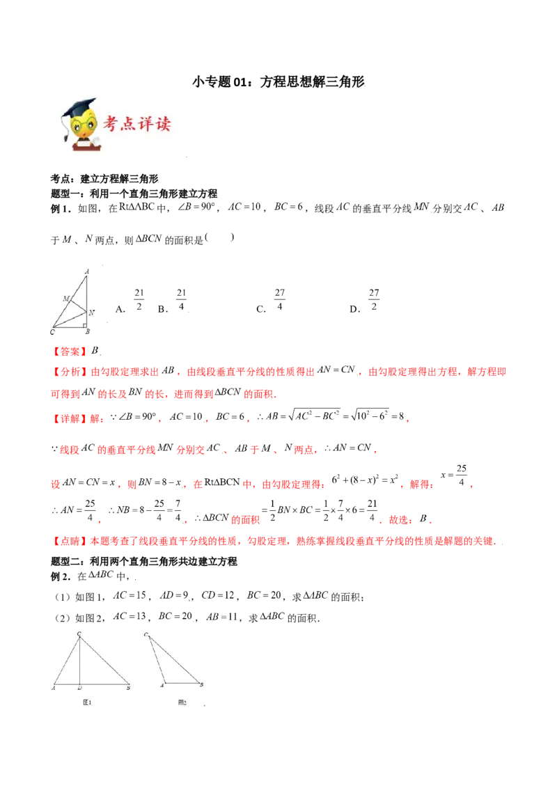 小专题01方程思想解三角形（解析版）-2021-2020学年八年级数学上册基础考点专题培优训练+重要题型小专题（北师大版）_北师大初中数学_8上-北师大版初中数学_旧版_06专项讲练