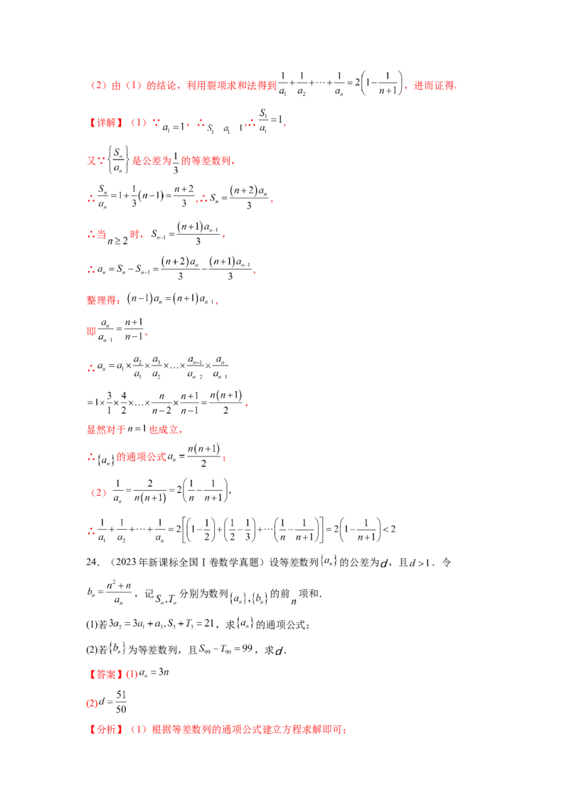 专题7.7数列（2021-2023年）真题训练（解析版）_02高考数学_新高考复习资料_2024年新高考资料_一轮复习资料_完备战2024年新高考数学一轮复习题型突破精练（新高考）