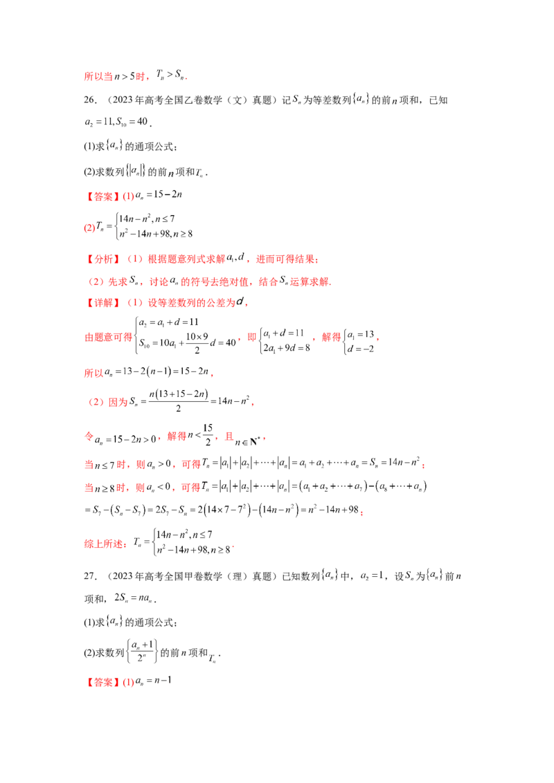 专题7.7数列（2021-2023年）真题训练（解析版）_02高考数学_新高考复习资料_2024年新高考资料_一轮复习资料_完备战2024年新高考数学一轮复习题型突破精练（新高考）