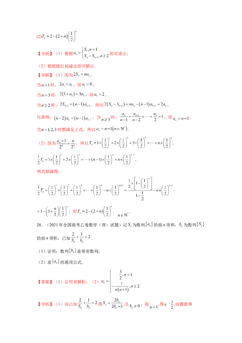 专题7.7数列（2021-2023年）真题训练（解析版）_02高考数学_新高考复习资料_2024年新高考资料_一轮复习资料_完备战2024年新高考数学一轮复习题型突破精练（新高考）