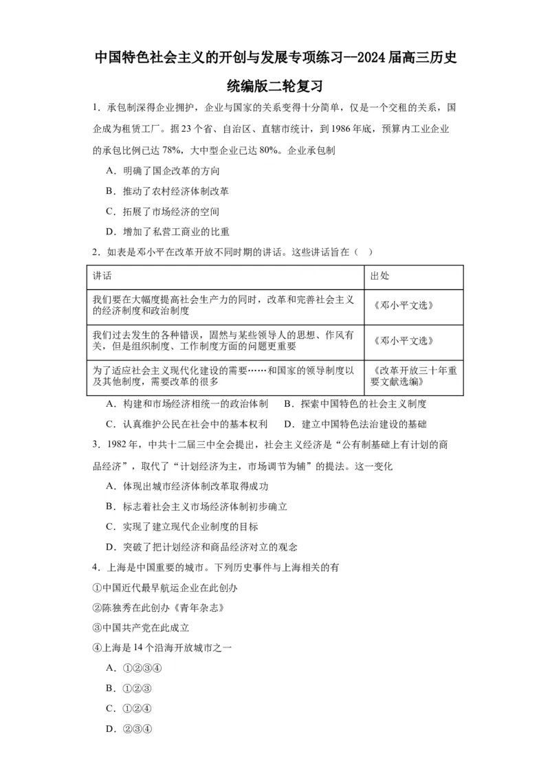 中国特色社会主义的开创与发展专项练习--2024届高三历史统编版二轮复习原卷版_07高考历史_2024年新高考资料_2.2024二轮复习_2024届高三历史统编版二轮复习专项训练