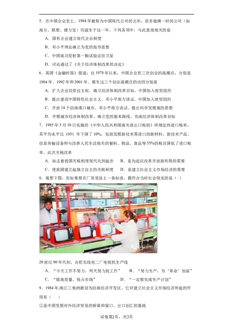 中国特色社会主义的开创与发展专项练习--2024届高三历史统编版二轮复习原卷版_07高考历史_2024年新高考资料_2.2024二轮复习_2024届高三历史统编版二轮复习专项训练