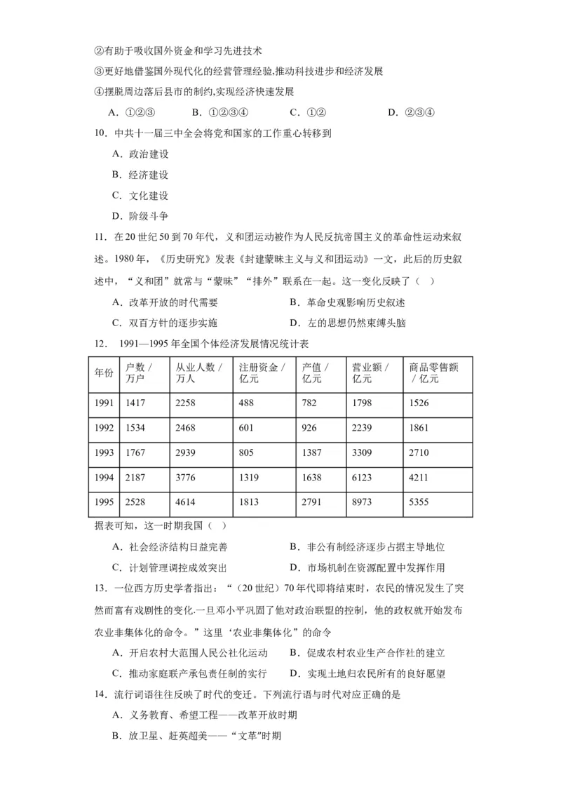 中国特色社会主义的开创与发展专项练习--2024届高三历史统编版二轮复习原卷版_07高考历史_2024年新高考资料_2.2024二轮复习_2024届高三历史统编版二轮复习专项训练