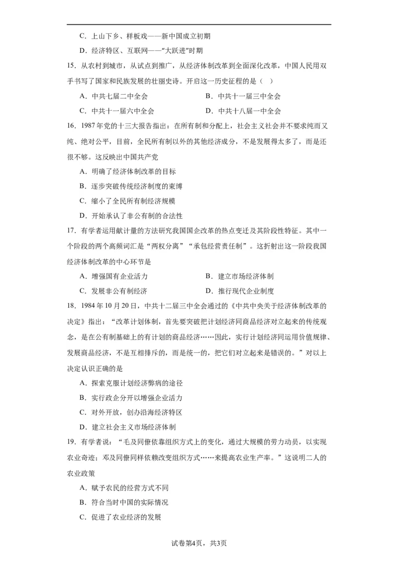 中国特色社会主义的开创与发展专项练习--2024届高三历史统编版二轮复习原卷版_07高考历史_2024年新高考资料_2.2024二轮复习_2024届高三历史统编版二轮复习专项训练