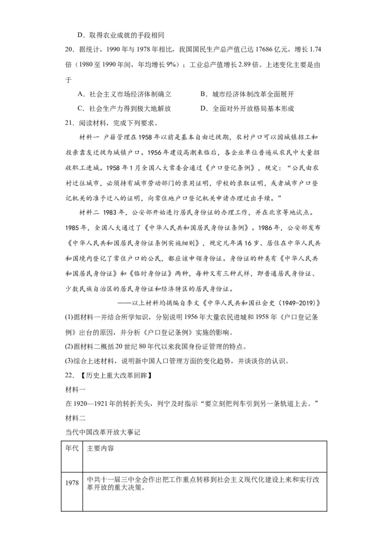 中国特色社会主义的开创与发展专项练习--2024届高三历史统编版二轮复习原卷版_07高考历史_2024年新高考资料_2.2024二轮复习_2024届高三历史统编版二轮复习专项训练