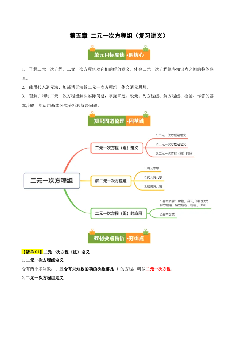 第5章二元一次方程组（复习讲义）（教师版）_北师大初中数学_8上-北师大版初中数学_初中数学北师大8上-2025秋季新版_第二套推荐25_10复习讲义+复习课件