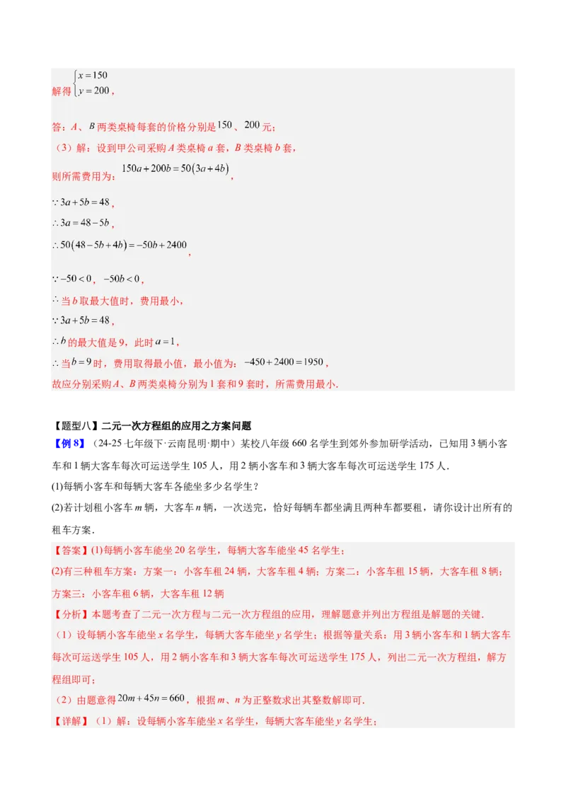 第5章二元一次方程组（复习讲义）（教师版）_北师大初中数学_8上-北师大版初中数学_初中数学北师大8上-2025秋季新版_第二套推荐25_10复习讲义+复习课件
