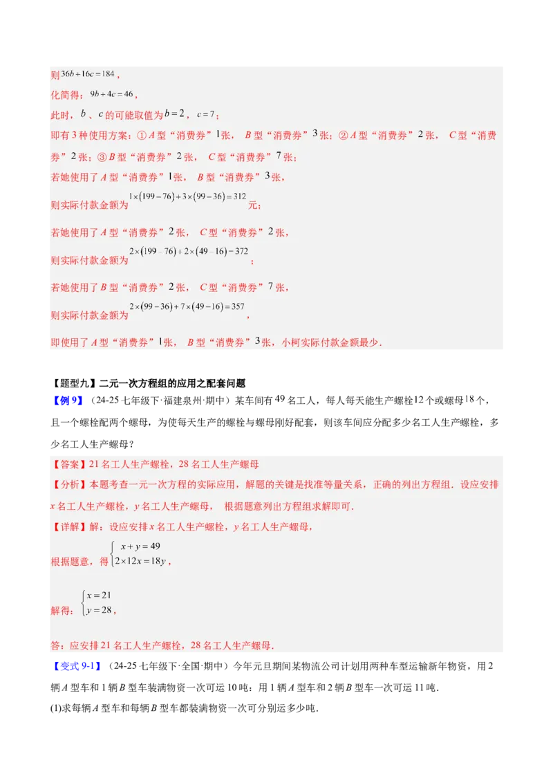 第5章二元一次方程组（复习讲义）（教师版）_北师大初中数学_8上-北师大版初中数学_初中数学北师大8上-2025秋季新版_第二套推荐25_10复习讲义+复习课件