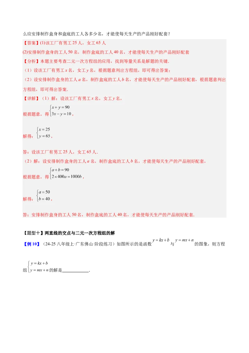 第5章二元一次方程组（复习讲义）（教师版）_北师大初中数学_8上-北师大版初中数学_初中数学北师大8上-2025秋季新版_第二套推荐25_10复习讲义+复习课件