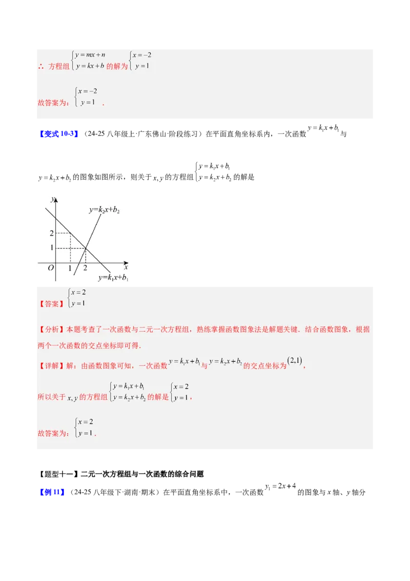 第5章二元一次方程组（复习讲义）（教师版）_北师大初中数学_8上-北师大版初中数学_初中数学北师大8上-2025秋季新版_第二套推荐25_10复习讲义+复习课件