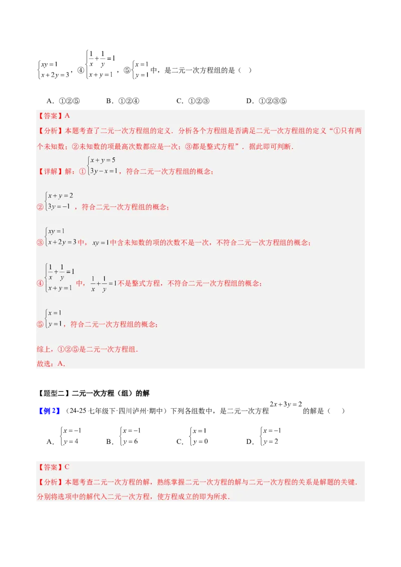 第5章二元一次方程组（复习讲义）（教师版）_北师大初中数学_8上-北师大版初中数学_初中数学北师大8上-2025秋季新版_第二套推荐25_10复习讲义+复习课件