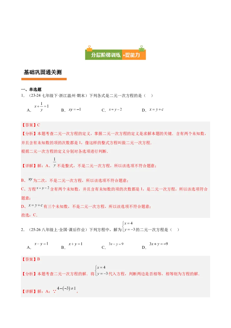 第5章二元一次方程组（复习讲义）（教师版）_北师大初中数学_8上-北师大版初中数学_初中数学北师大8上-2025秋季新版_第二套推荐25_10复习讲义+复习课件