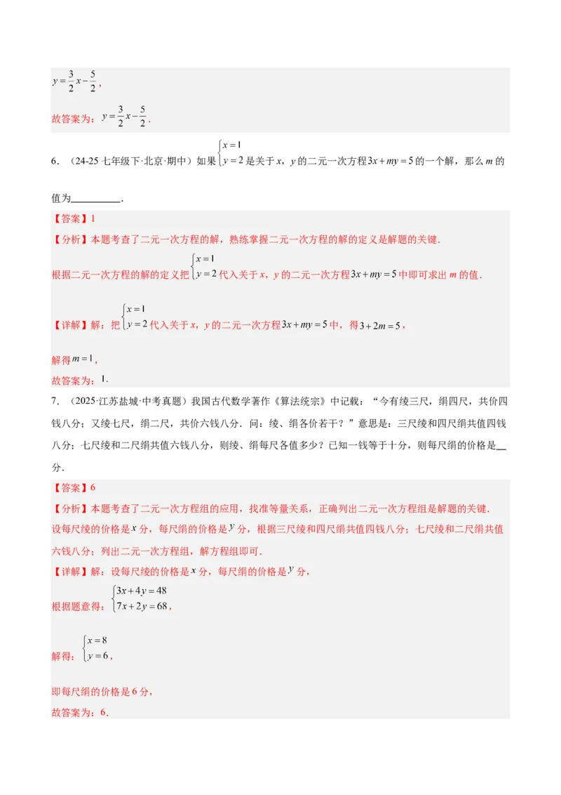 第5章二元一次方程组（复习讲义）（教师版）_北师大初中数学_8上-北师大版初中数学_初中数学北师大8上-2025秋季新版_第二套推荐25_10复习讲义+复习课件