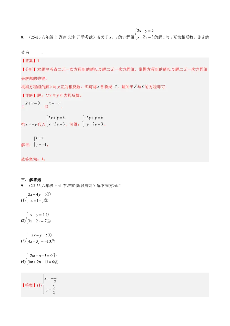 第5章二元一次方程组（复习讲义）（教师版）_北师大初中数学_8上-北师大版初中数学_初中数学北师大8上-2025秋季新版_第二套推荐25_10复习讲义+复习课件