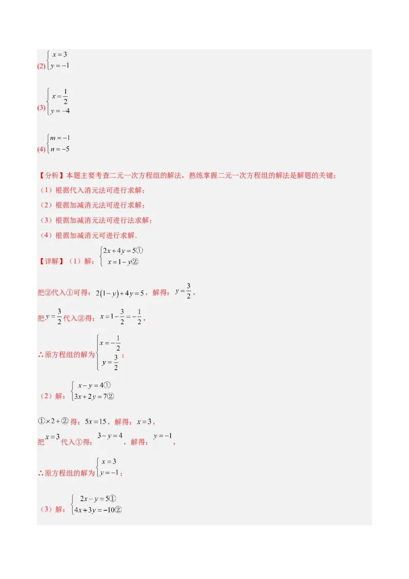 第5章二元一次方程组（复习讲义）（教师版）_北师大初中数学_8上-北师大版初中数学_初中数学北师大8上-2025秋季新版_第二套推荐25_10复习讲义+复习课件