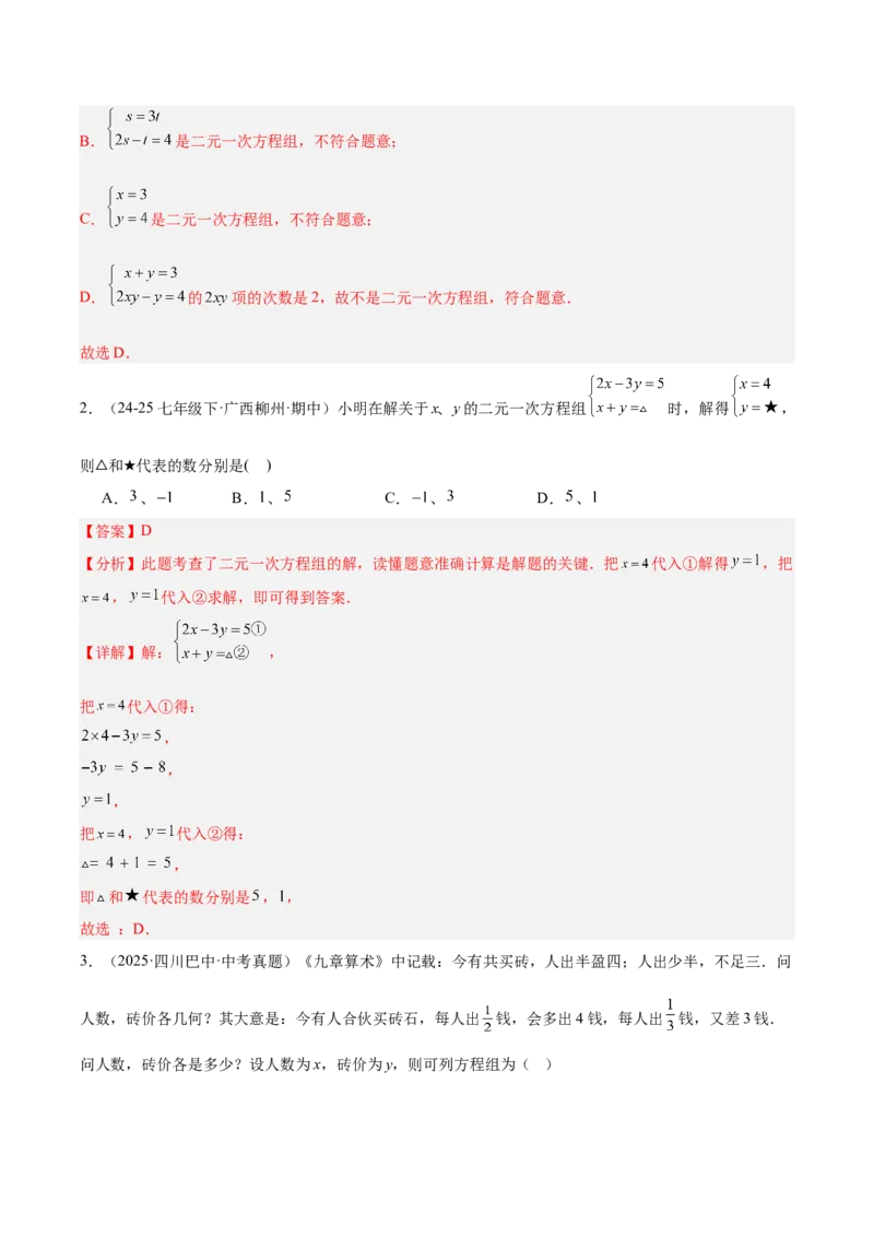 第5章二元一次方程组（复习讲义）（教师版）_北师大初中数学_8上-北师大版初中数学_初中数学北师大8上-2025秋季新版_第二套推荐25_10复习讲义+复习课件