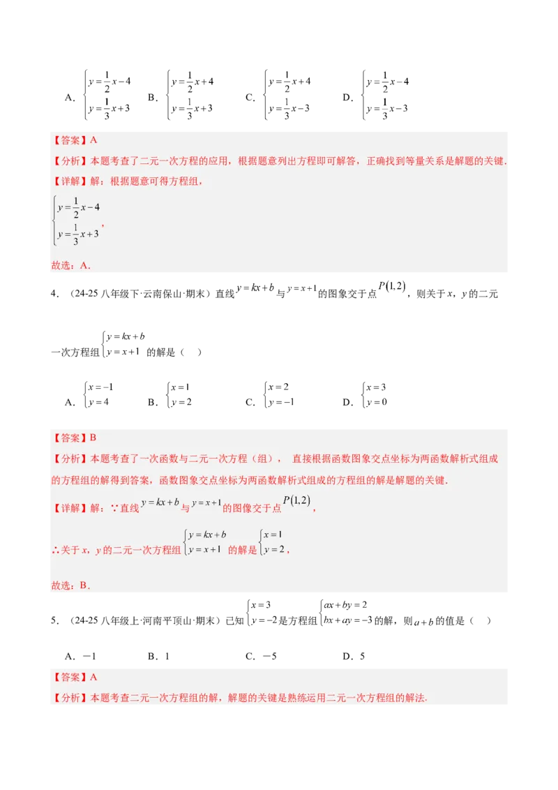 第5章二元一次方程组（复习讲义）（教师版）_北师大初中数学_8上-北师大版初中数学_初中数学北师大8上-2025秋季新版_第二套推荐25_10复习讲义+复习课件