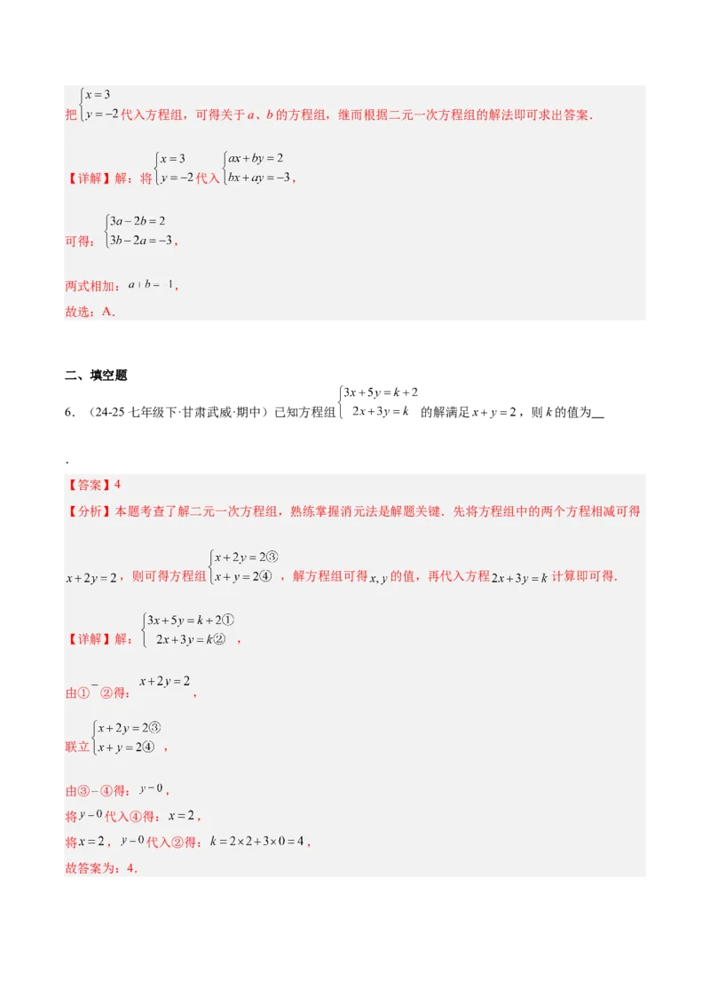 第5章二元一次方程组（复习讲义）（教师版）_北师大初中数学_8上-北师大版初中数学_初中数学北师大8上-2025秋季新版_第二套推荐25_10复习讲义+复习课件