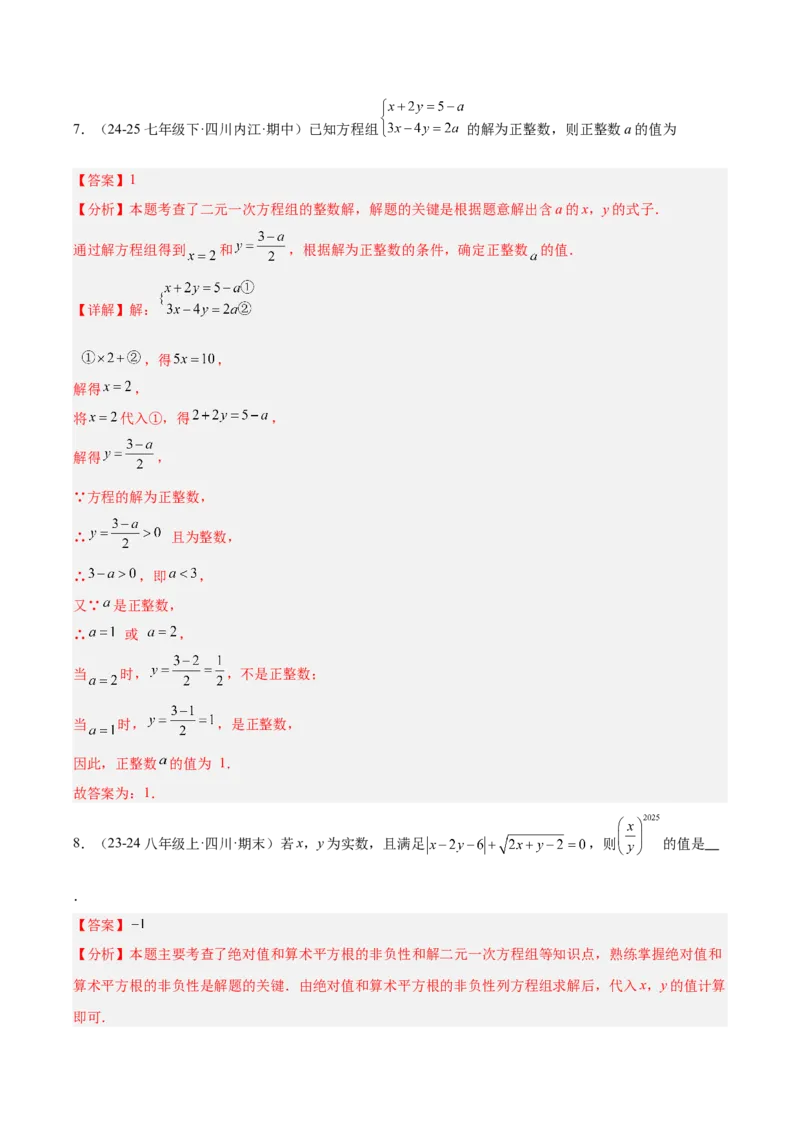 第5章二元一次方程组（复习讲义）（教师版）_北师大初中数学_8上-北师大版初中数学_初中数学北师大8上-2025秋季新版_第二套推荐25_10复习讲义+复习课件
