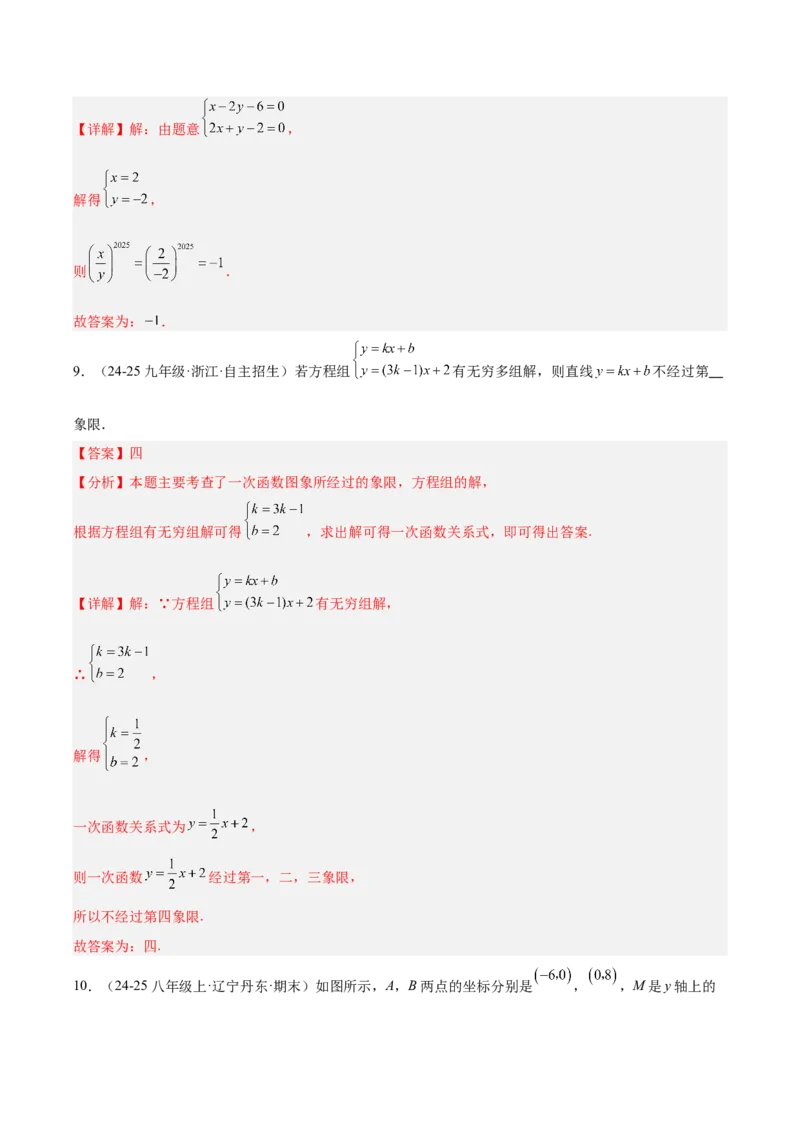 第5章二元一次方程组（复习讲义）（教师版）_北师大初中数学_8上-北师大版初中数学_初中数学北师大8上-2025秋季新版_第二套推荐25_10复习讲义+复习课件