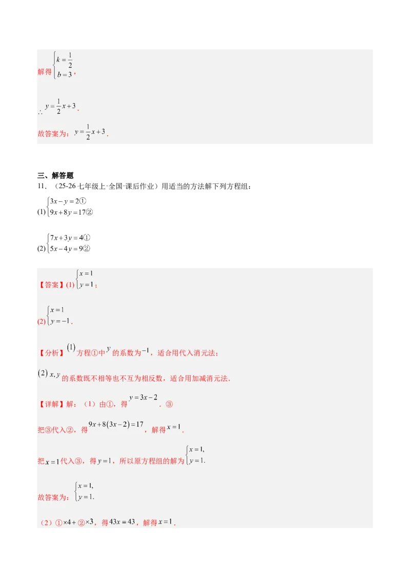 第5章二元一次方程组（复习讲义）（教师版）_北师大初中数学_8上-北师大版初中数学_初中数学北师大8上-2025秋季新版_第二套推荐25_10复习讲义+复习课件