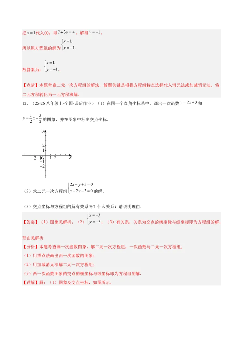 第5章二元一次方程组（复习讲义）（教师版）_北师大初中数学_8上-北师大版初中数学_初中数学北师大8上-2025秋季新版_第二套推荐25_10复习讲义+复习课件