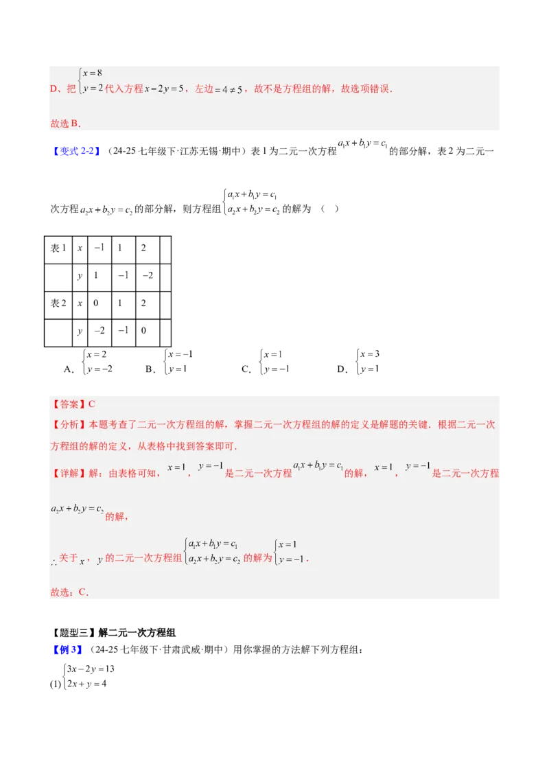 第5章二元一次方程组（复习讲义）（教师版）_北师大初中数学_8上-北师大版初中数学_初中数学北师大8上-2025秋季新版_第二套推荐25_10复习讲义+复习课件