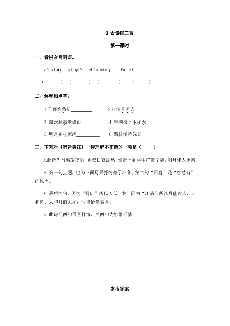 3古诗词三首课时练_25秋1-6年级语文上册课件教案_25秋统编版语文六年级上册_统编版语文六年级上册教学资源包（25秋七彩课堂）_1.第一单元_3古诗词三首_同步练习