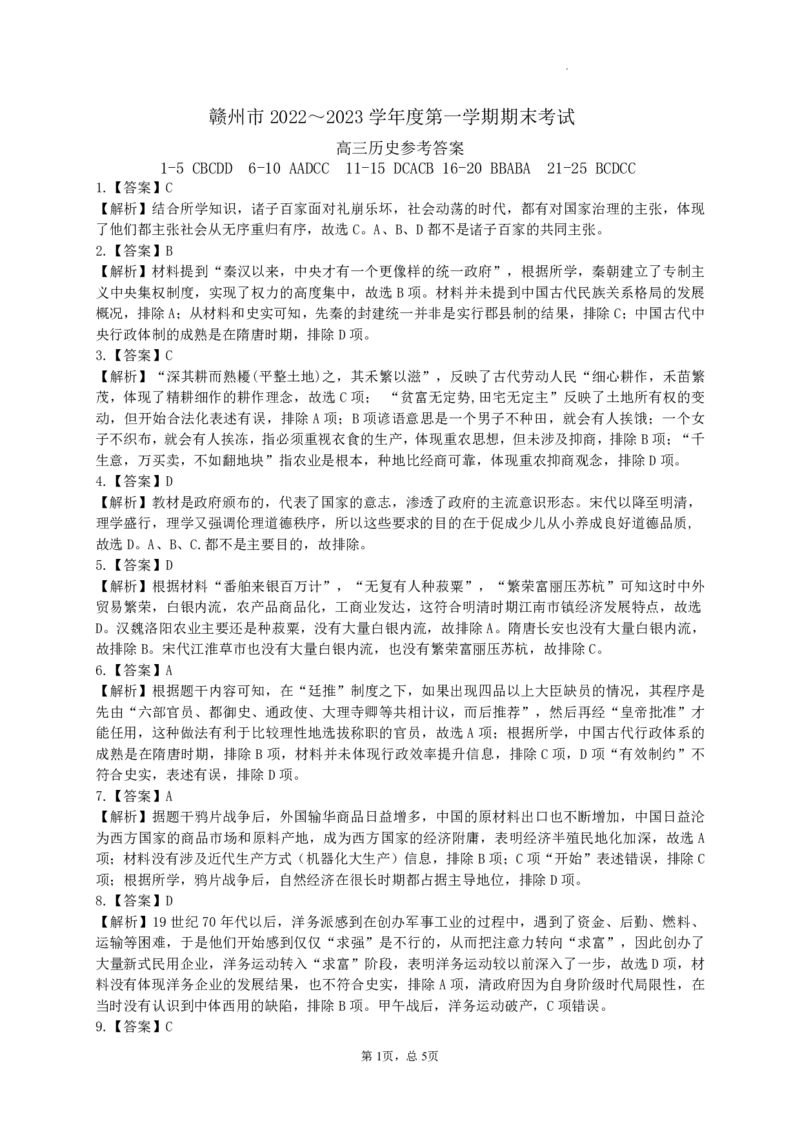 历史答案_07高考历史_历史高考模拟题_旧高考_2023年_2023届江西省赣州高三期末联考历史_2023届江西省赣州高三期末联考历史