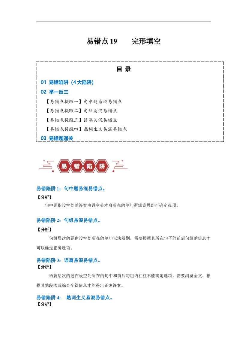 易错点19完形填空（4大陷阱）-备战2024年高考英语考试易错题（原卷版）_03高考英语_新高考复习资料_2024年新高考资料_专项复习资料_❤备战2024年高考英语考试易错题（新高考专用）