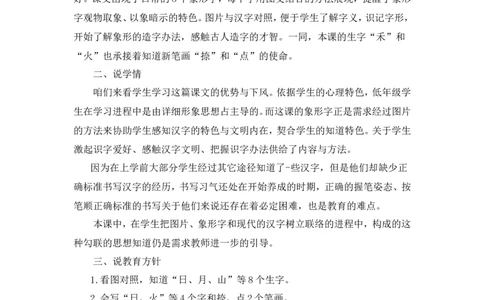《日月山川》说课稿_25秋1-6年级语文上册课件教案_25秋统编版语文一年级上册_统编版语文一年级上册教学资源包（25秋状元大课堂）_4.1语上备课资源_说课稿