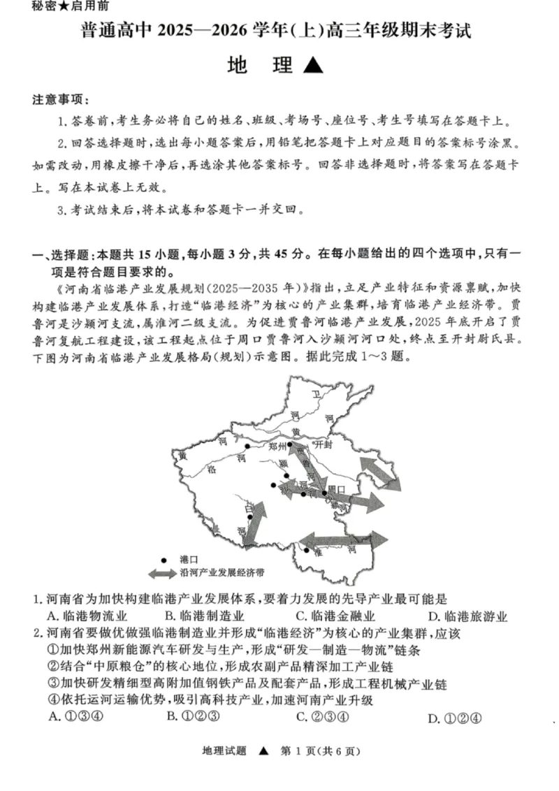 地理试卷-青桐鸣高三联考202602_全国高考模拟卷_2026年2月_260206青桐鸣&middot;普通高中2025-2026学年(上)高三年级期末考试（全科）_地理-青桐鸣&middot;普通高中2025-2026学年(上)高三年级期末考试