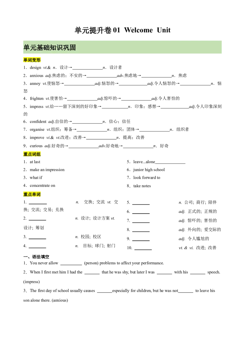 单元提升卷01WelcomeUnit（原卷版）_03高考英语_2025年新高考资料_一轮复习_2025年高考英语一轮复习考点通关卷（新高考通用）