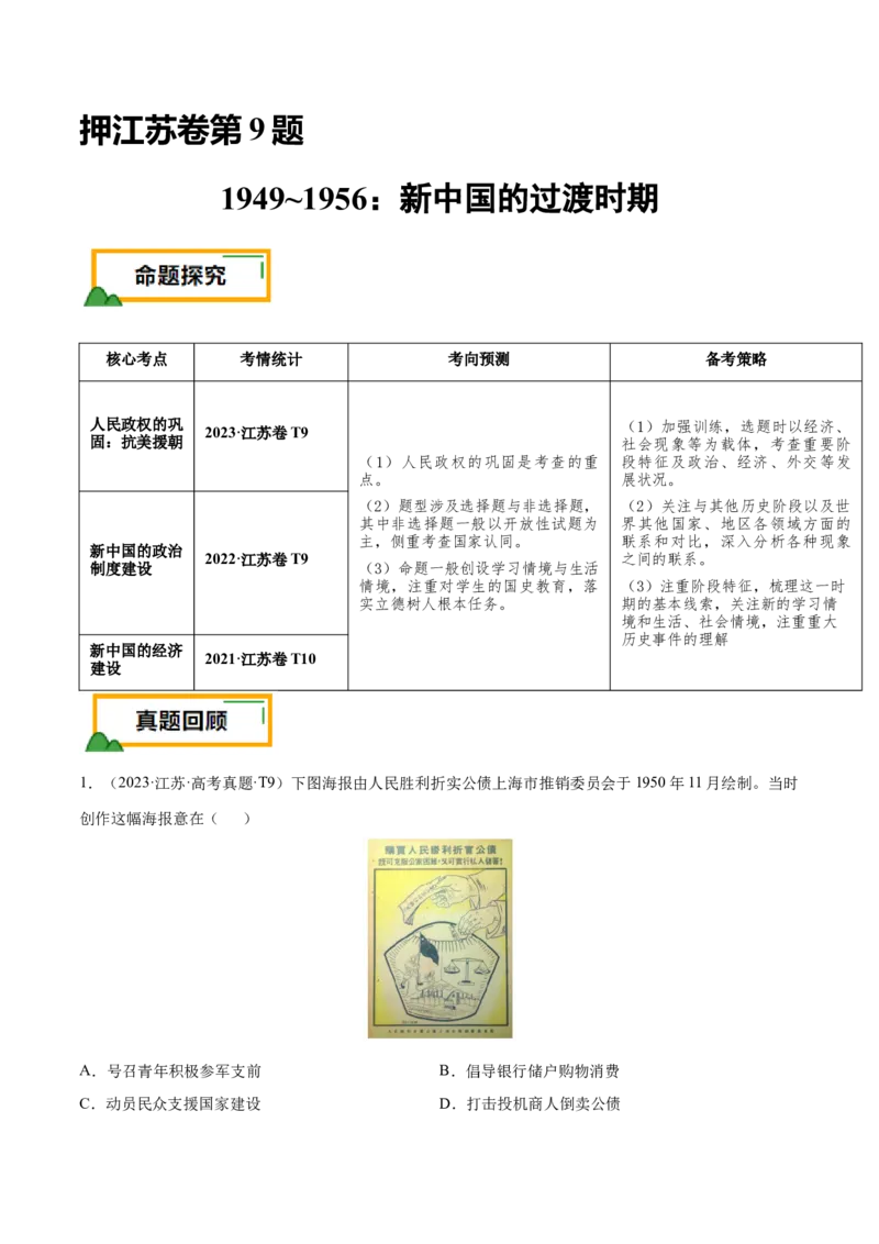 押江苏卷第9题1949~1956：新中国的过渡时期（原卷版）_07高考历史_2024年新高考资料_52024三轮冲刺_备战2024年高考历史临考题号押题（江苏专用）323111722