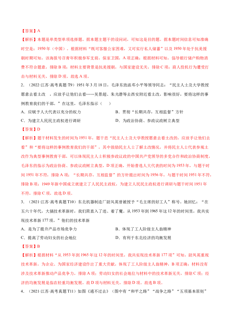 押江苏卷第9题1949~1956：新中国的过渡时期（原卷版）_07高考历史_2024年新高考资料_52024三轮冲刺_备战2024年高考历史临考题号押题（江苏专用）323111722