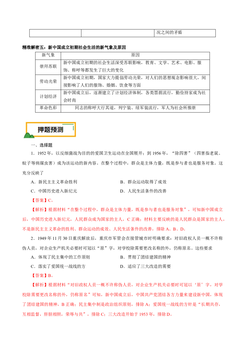 押江苏卷第9题1949~1956：新中国的过渡时期（原卷版）_07高考历史_2024年新高考资料_52024三轮冲刺_备战2024年高考历史临考题号押题（江苏专用）323111722