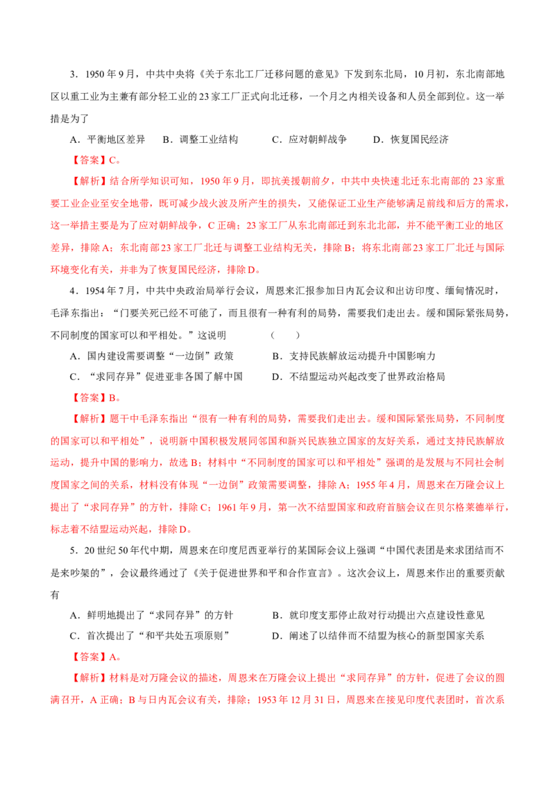 押江苏卷第9题1949~1956：新中国的过渡时期（原卷版）_07高考历史_2024年新高考资料_52024三轮冲刺_备战2024年高考历史临考题号押题（江苏专用）323111722