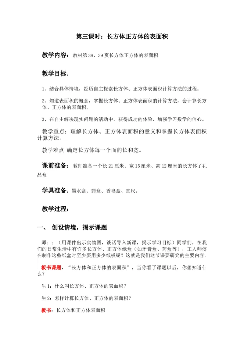 3.3长方体正方体的表面积_小学1-6年级常用的上册资源汇总_五年级上册资料(1)_5年级下册教学资源包教案+学案_第三单元长方体和正方体（教案+学案）_教案