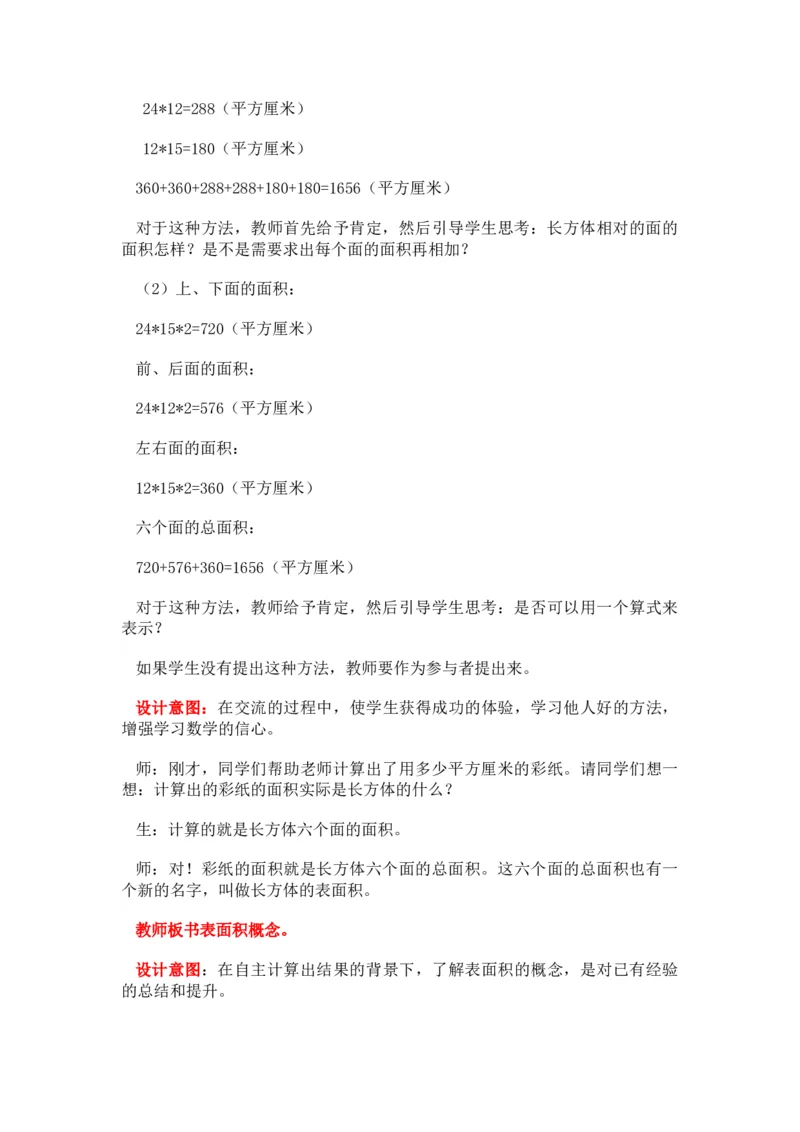 3.3长方体正方体的表面积_小学1-6年级常用的上册资源汇总_五年级上册资料(1)_5年级下册教学资源包教案+学案_第三单元长方体和正方体（教案+学案）_教案