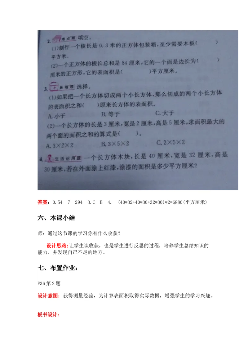 3.3长方体正方体的表面积_小学1-6年级常用的上册资源汇总_五年级上册资料(1)_5年级下册教学资源包教案+学案_第三单元长方体和正方体（教案+学案）_教案