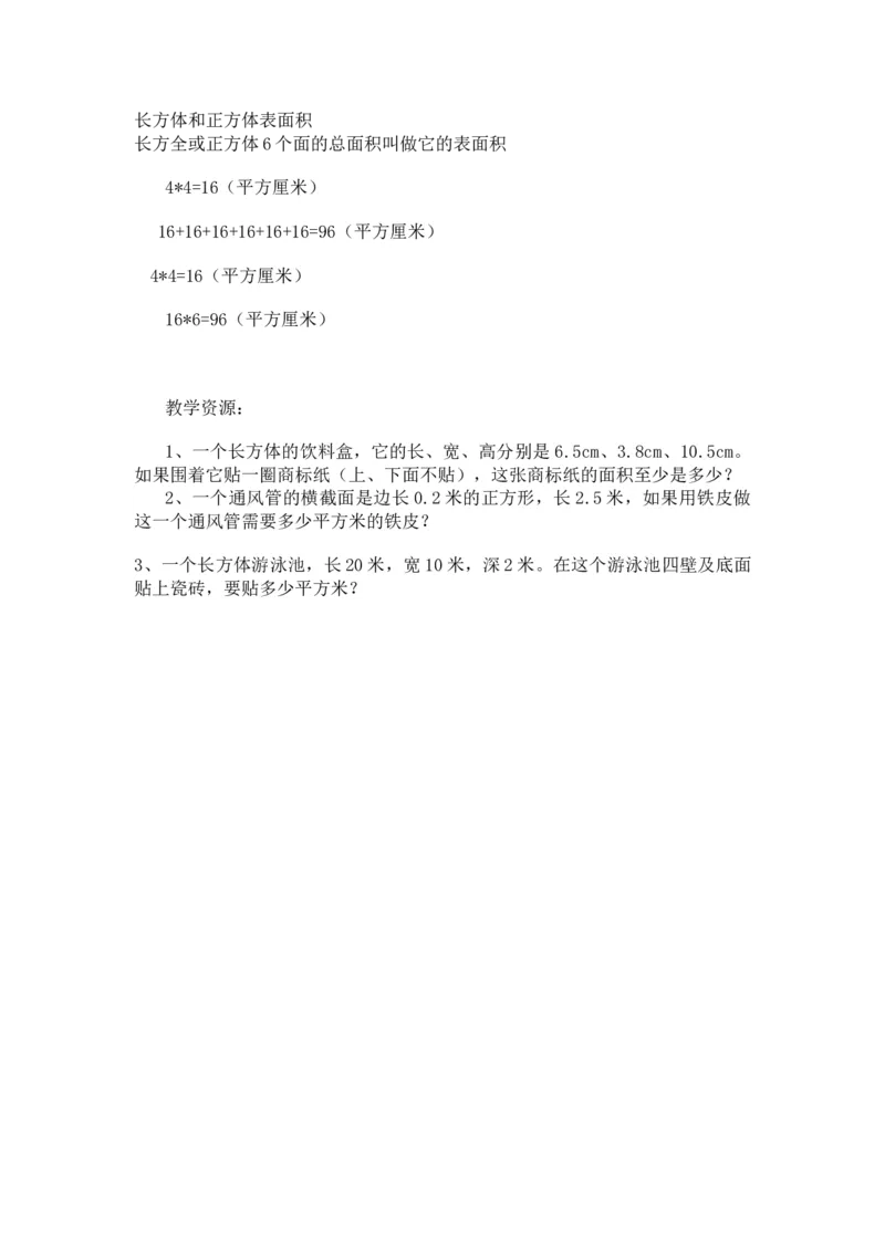 3.3长方体正方体的表面积_小学1-6年级常用的上册资源汇总_五年级上册资料(1)_5年级下册教学资源包教案+学案_第三单元长方体和正方体（教案+学案）_教案