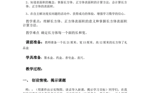 3.3长方体正方体的表面积_小学1-6年级常用的上册资源汇总_五年级上册资料(1)_5年级下册教学资源包教案+学案_第三单元长方体和正方体（教案+学案）_教案