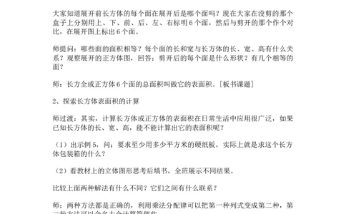 3.3长方体正方体的表面积_小学1-6年级常用的上册资源汇总_五年级上册资料(1)_5年级下册教学资源包教案+学案_第三单元长方体和正方体（教案+学案）_教案