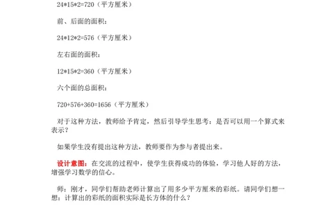 3.3长方体正方体的表面积_小学1-6年级常用的上册资源汇总_五年级上册资料(1)_5年级下册教学资源包教案+学案_第三单元长方体和正方体（教案+学案）_教案