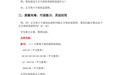 3.3长方体正方体的表面积_小学1-6年级常用的上册资源汇总_五年级上册资料(1)_5年级下册教学资源包教案+学案_第三单元长方体和正方体（教案+学案）_教案